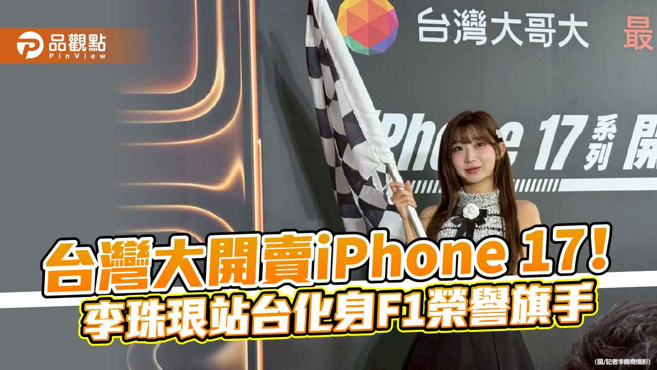 台灣大開賣iPhone 17!李珠珢甜美站台 頭香哥明年再拚4連莊 台灣大開賣iPhone 17!李珠珢甜美站台 頭香哥明年再拚4連莊