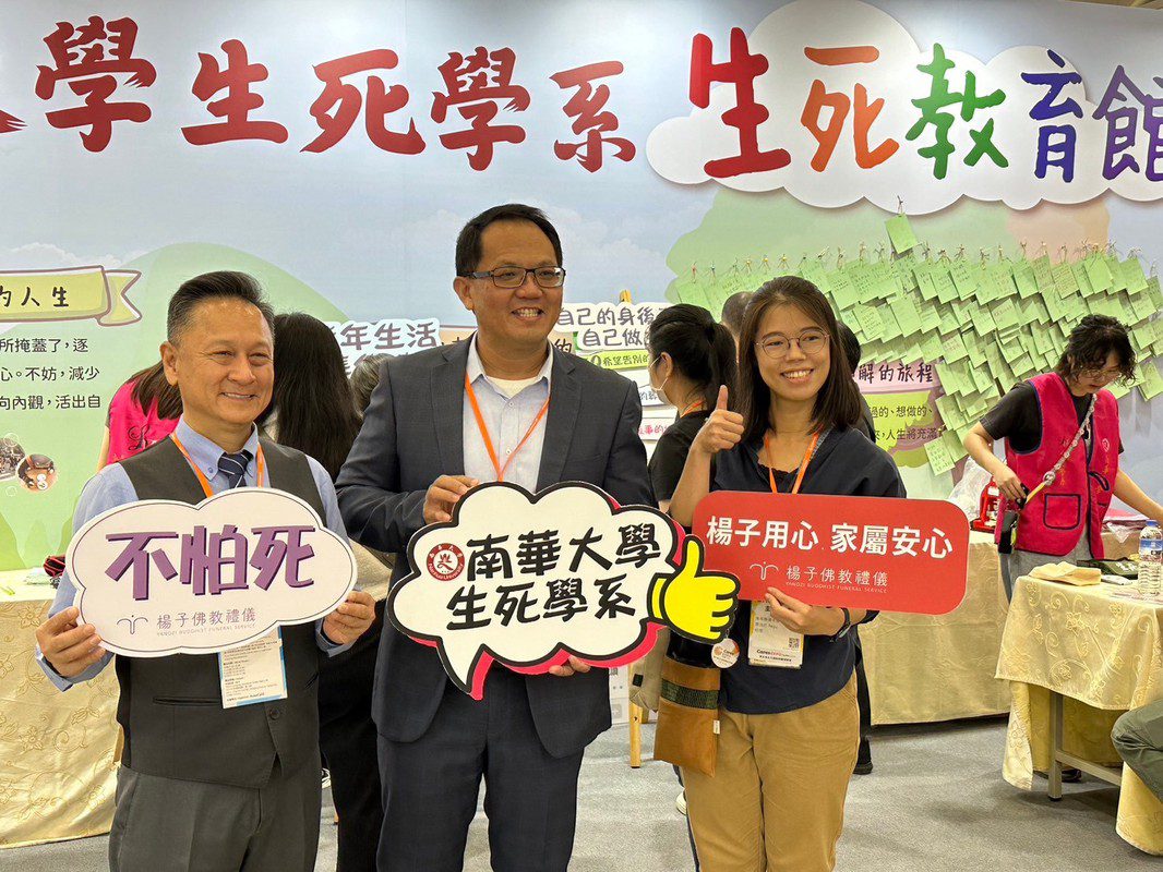 南華大學「生死教育館」9月底南港登場 楊子佛教禮儀與生死學系今年再度合作 南華大學「生死教育館」9月底南港登場 楊子佛教禮儀與生死學系今年再度合作