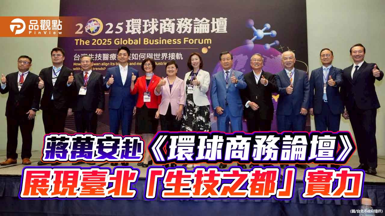 蔣萬安赴《環球商務論壇》 展現臺北「生技之都」實力 蔣萬安赴《環球商務論壇》 展現臺北「生技之都」實力