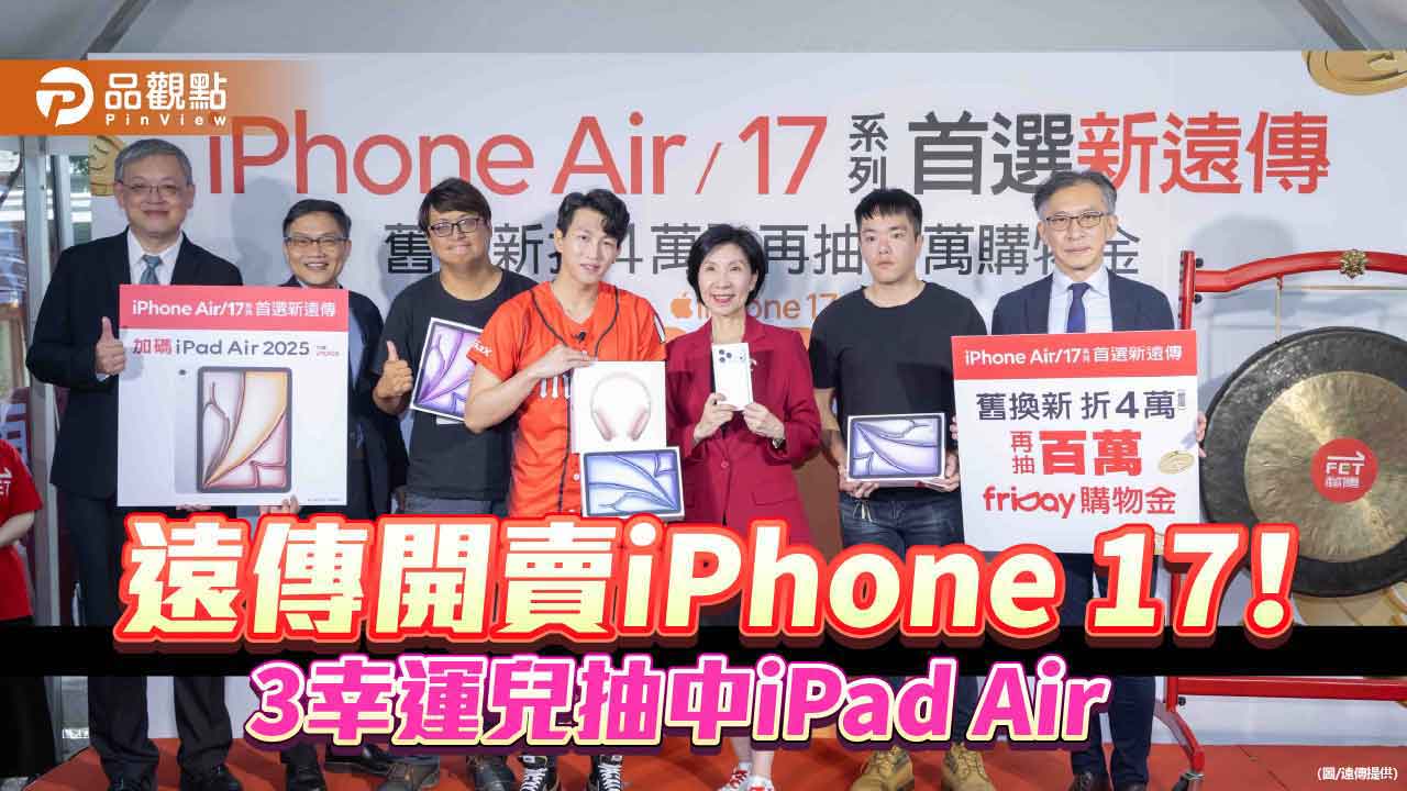 遠傳開賣iPhone 17!果粉等入手 總座井琪:蘋果沒讓我們失望過 遠傳開賣iPhone 17!果粉等入手 總座井琪:蘋果沒讓我們失望過