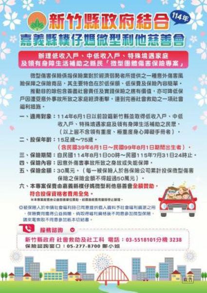 新竹縣微型團體傷害保險擴大保障對象　撐起弱勢家庭