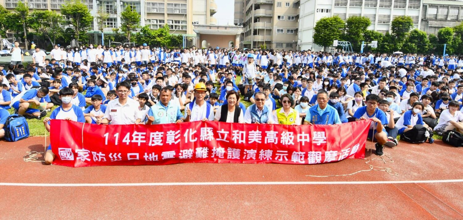 彰化縣114年度國家防災日地震避難掩護演練活動