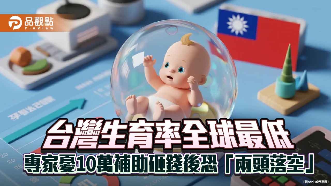 台灣生育率全球最低 專家憂10萬補助砸錢後恐「兩頭落空」 台灣生育率全球最低 專家憂10萬補助砸錢後恐「兩頭落空」