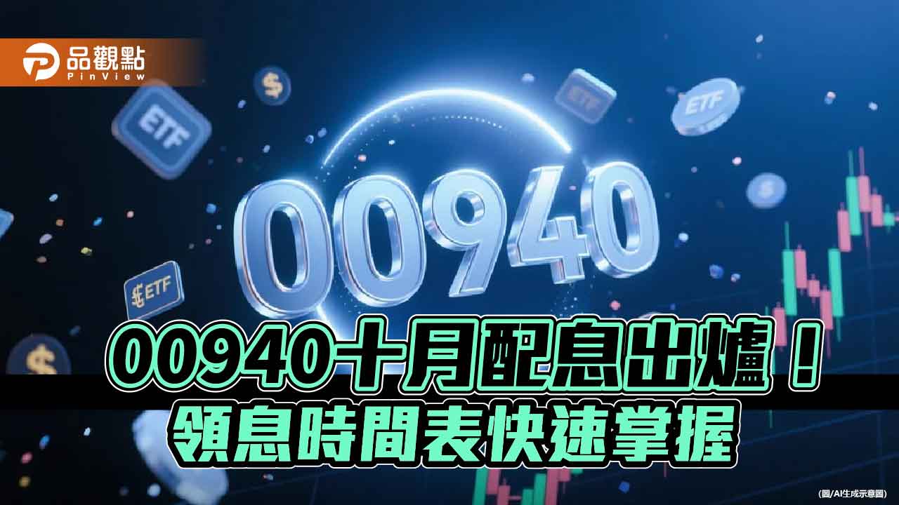 00940十月除息維持0.04元!年化配息率5.05% 想領息最晚這天買 00940十月除息維持0.04元!年化配息率5.05% 想領息最晚這天買