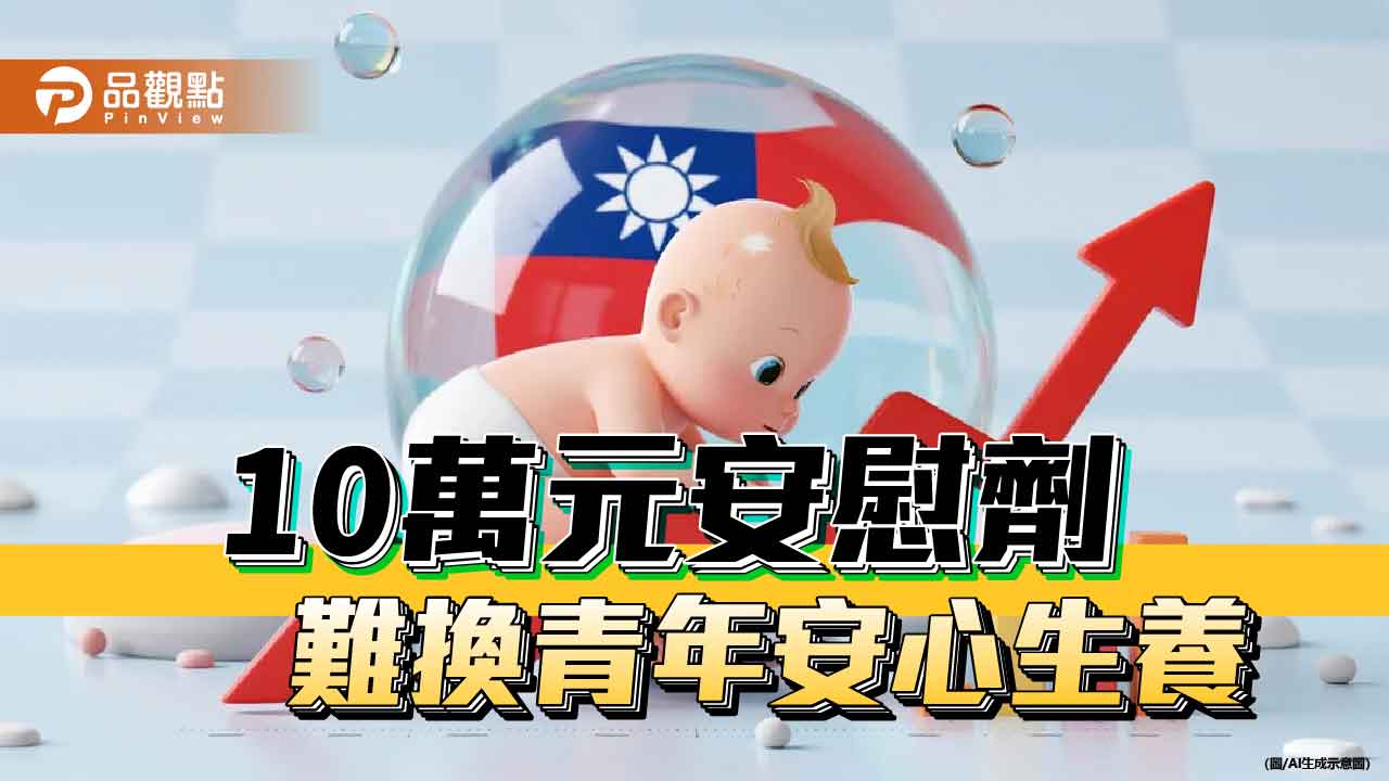 生小孩哪有那麼容易 亂撒幣難解國安危機 生小孩哪有那麼容易 亂撒幣難解國安危機