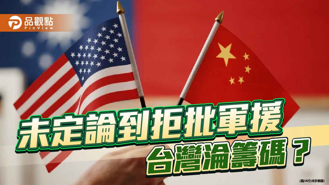 迎接川習會 美取消對台軍援當賀禮? 迎接川習會 美取消對台軍援當賀禮?