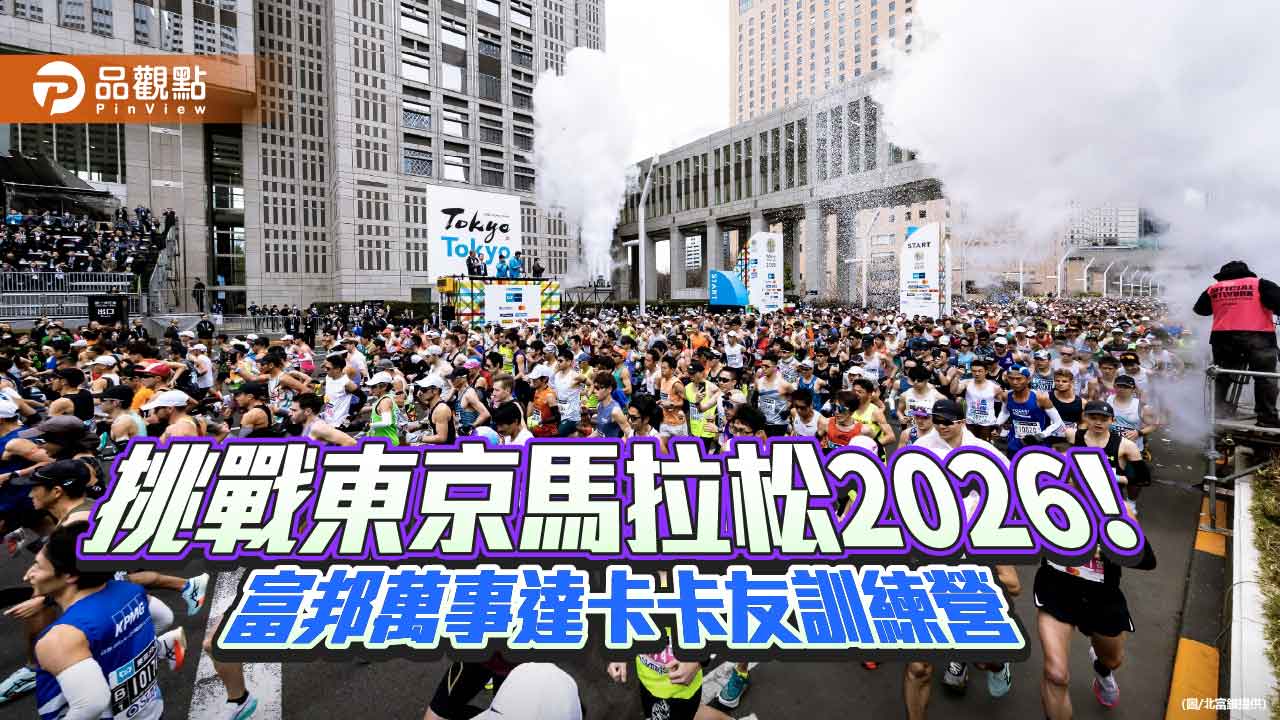 富邦萬事達卡「東京馬」訓練營報名倒數!逾6萬人登錄 78歲挑戰自我 富邦萬事達卡「東京馬」訓練營報名倒數!逾6萬人登錄 78歲挑戰自我