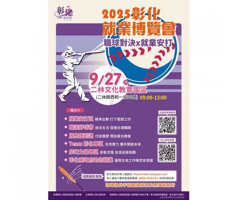 2025「職球對決 x 就業安打」 第6場就業博覽會27日在二林鎮文化教育園區登場 2025「職球對決 x 就業安打」 第6場就業博覽會27日在二林鎮文化教育園區登場