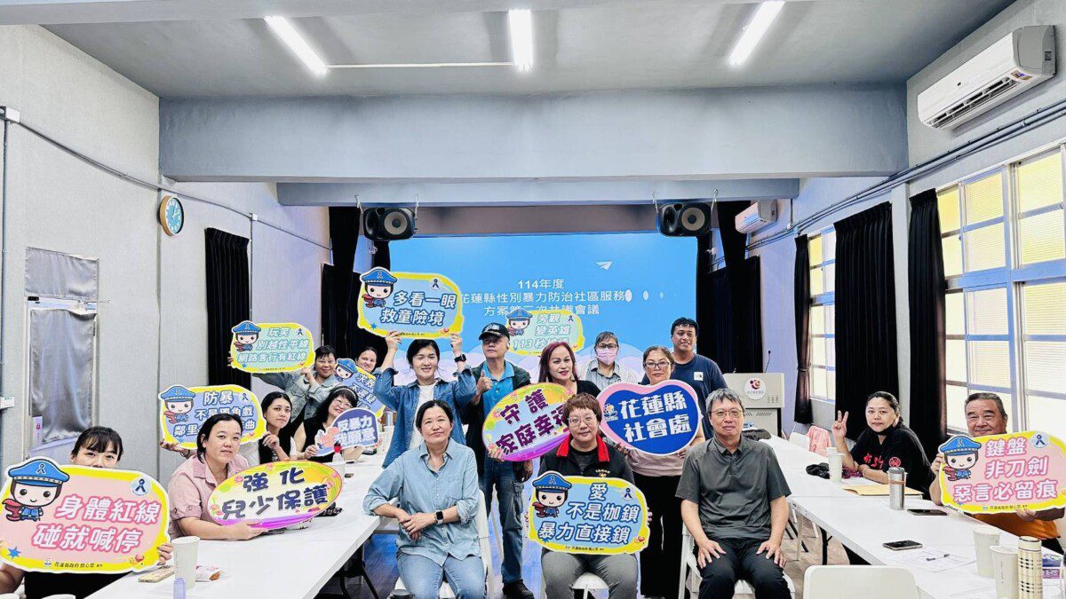 花蓮縣舉辦性別暴力防治社區共識會議 分享亮點案例推動115年性別暴力防治新藍圖 花蓮縣舉辦性別暴力防治社區共識會議 分享亮點案例推動115年性別暴力防治新藍圖