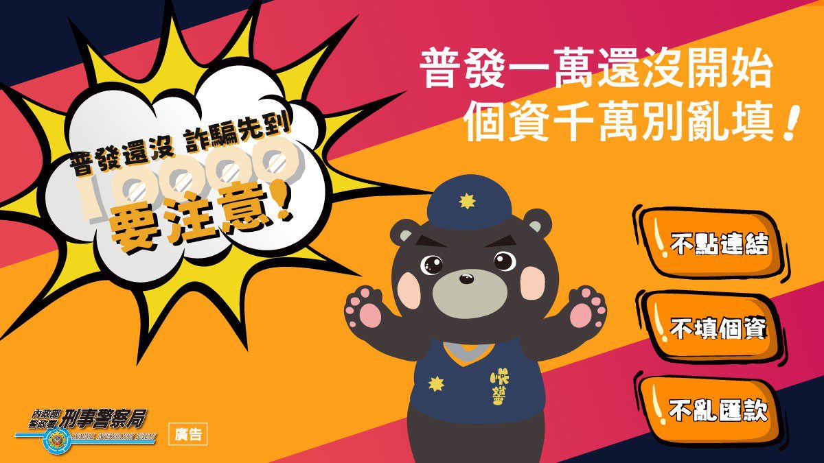 普發金最快10月下旬發放!假簡訊滿天飛 政府籲「三不原則」守住你的一萬元 普發金最快10月下旬發放!假簡訊滿天飛 政府籲「三不原則」守住你的一萬元