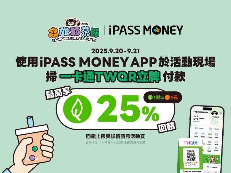2025高雄奶茶節喝奶茶賺回饋 使用一卡通 iPASS MONEY APP支付 甜甜賺25%一卡通綠點