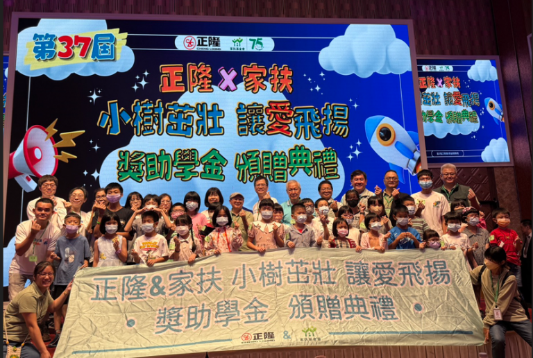 正隆攜手家扶『小樹茁壯 讓愛飛揚』助兒少　持續19載助學金近千萬