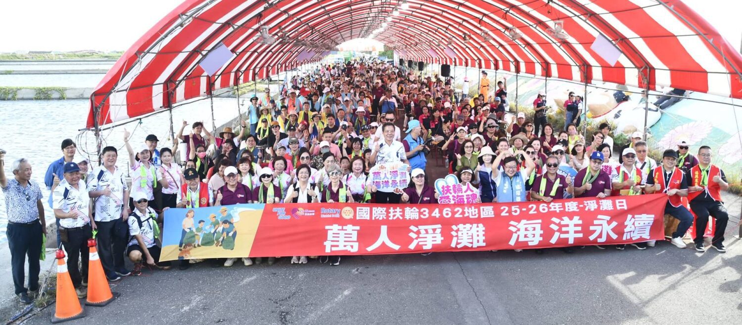 彰化落實海洋永續理念　國際扶輪3462地區舉辦萬人淨灘活動