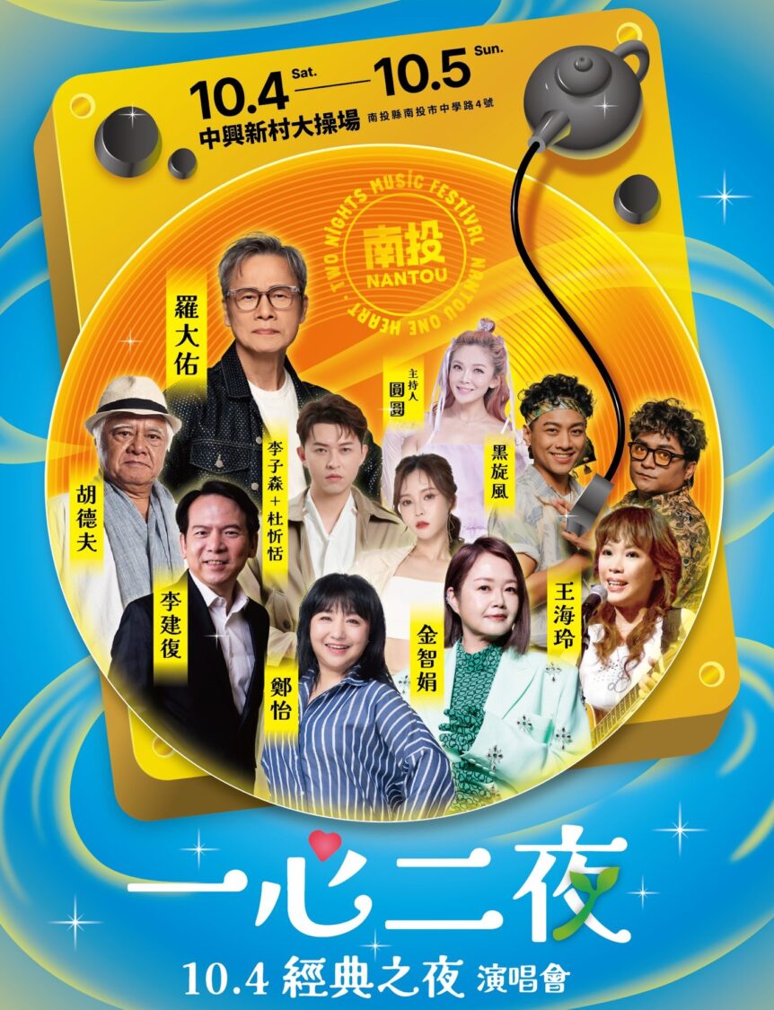 民歌、經典旋律再現 10/4茶博會首日開唱 民歌、經典旋律再現 10/4茶博會首日開唱