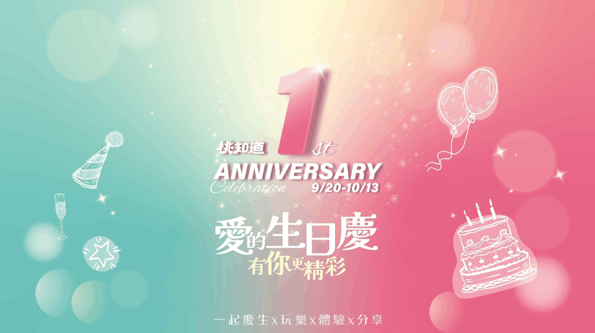 桃知道 GELEVEN PLAZA 滿一週年愛的生日慶，有你更精彩！— 66壽星齊聚× 6 米超級蛋糕驚喜登場—