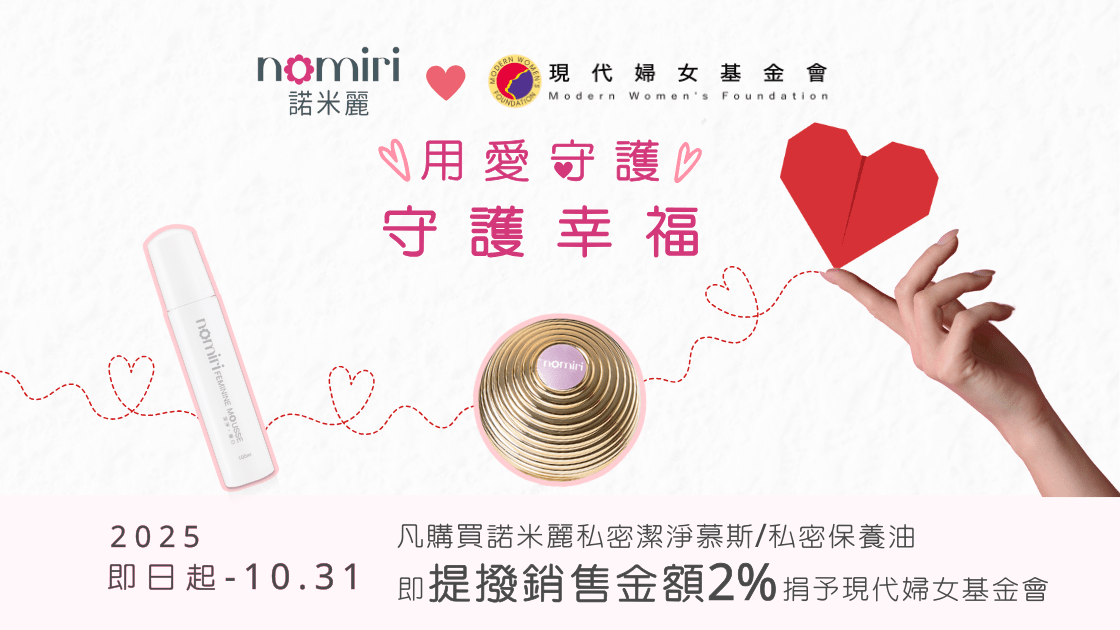 諾米麗攜手現代婦女基金會 推動女性關懷公益計畫 諾米麗攜手現代婦女基金會 推動女性關懷公益計畫