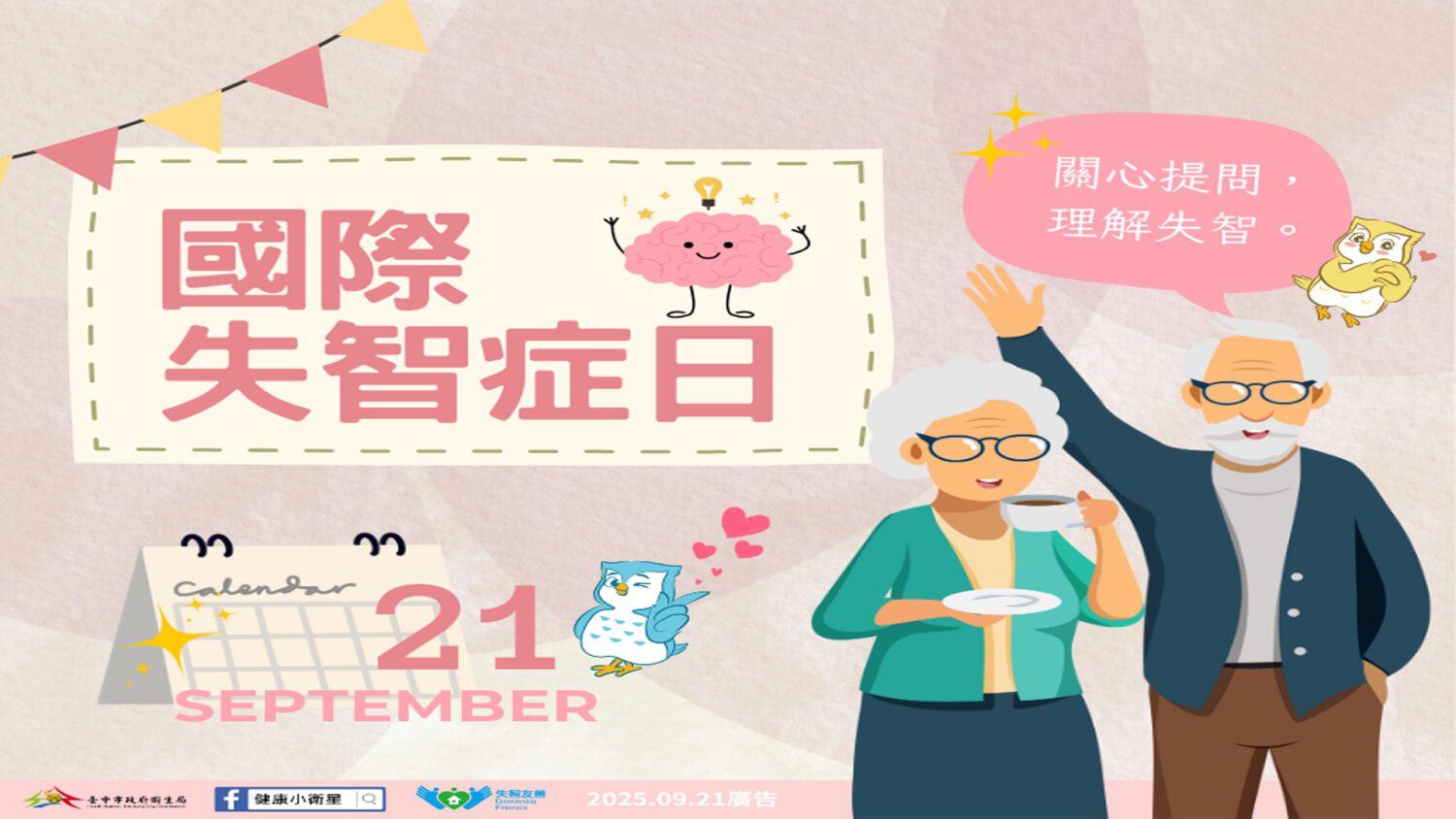 響應「國際失智症日」  呼籲全民重視大腦健康