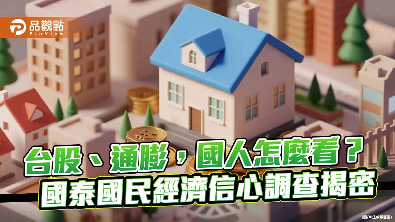 36.1%民眾預期台股未來半年上漲 國泰國民經濟信心調查一次看 36.1%民眾預期台股未來半年上漲 國泰國民經濟信心調查一次看