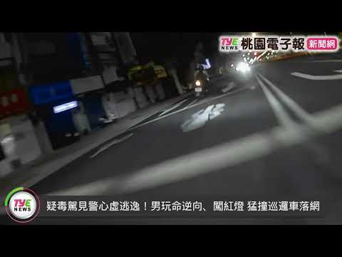 【有片】疑毒駕見警心虛逃逸！男玩命逆向、闖紅燈 猛撞巡邏車落網