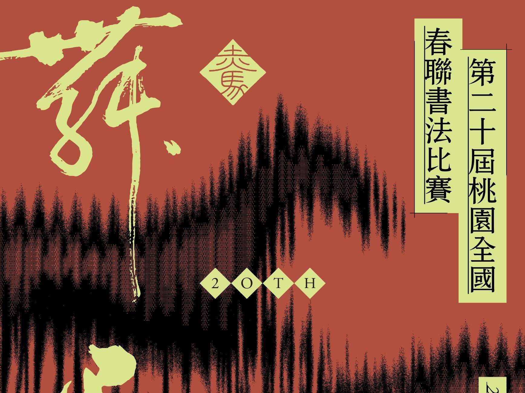 迎馬年新春！桃園全國春聯書法比賽徵件開跑 總獎金逾60萬