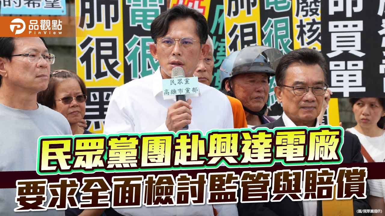 民眾黨團赴興達電廠　要求全面檢討監管與賠償
