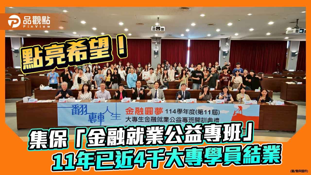集保金融就業公益專班開課!493位大專生參加 結訓媒合就業 集保金融就業公益專班開課!493位大專生參加 結訓媒合就業