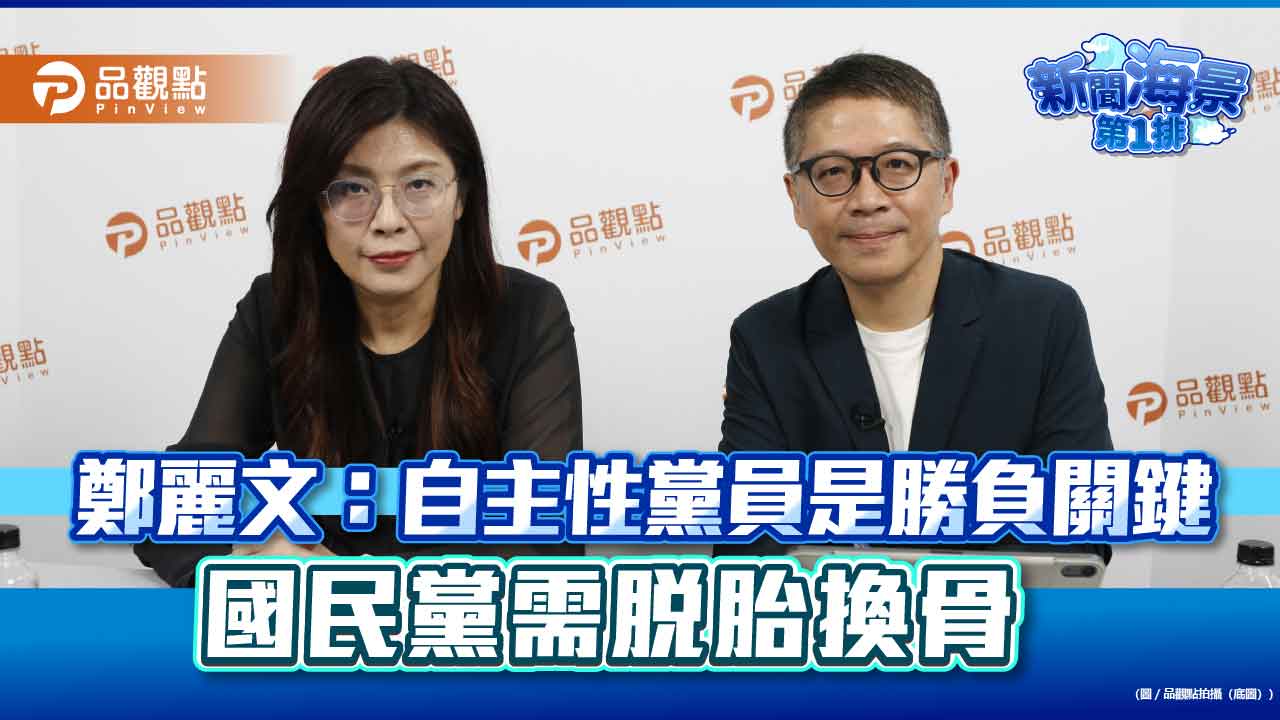 鄭麗文：自主性黨員是勝負關鍵　國民黨需脫胎換骨