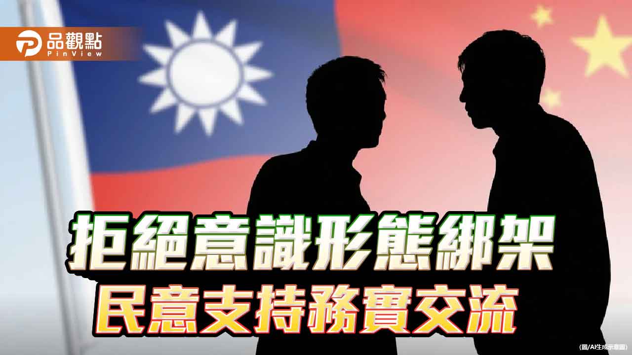 八成民眾盼兩岸溝通 賴政府意識形態難掩民怨