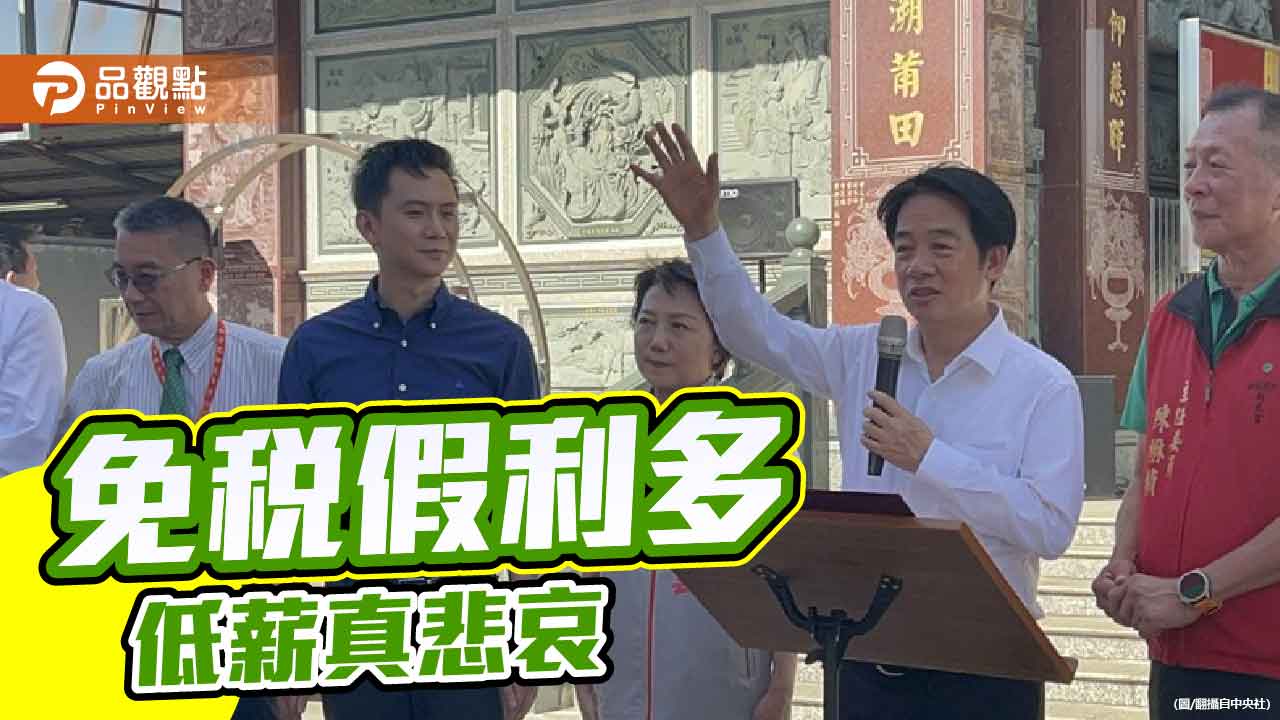 政策大撒糖 財政誰埋單？賴政府短視引爆質疑