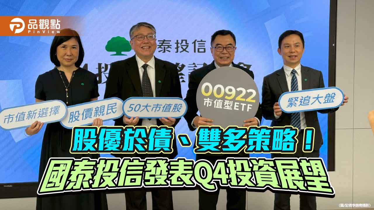 台股新高峰2萬5887點！國泰投信：還有機會創高　Q4投資展望速讀