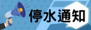 楊梅區9 月 25 日停水 16 小時　預計影響停水戶數 1,167 戶