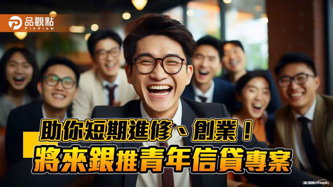 將來銀推青年信貸專案！最優利率2.38%　年收30萬可申辦