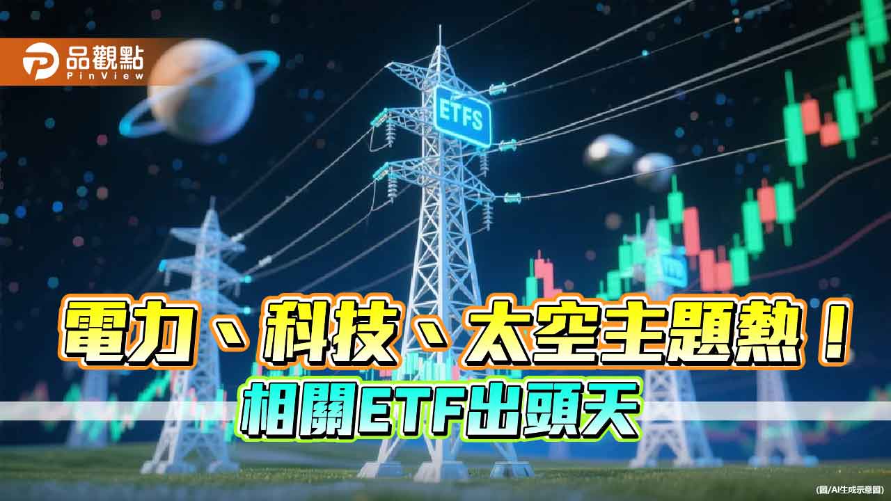 美股驚驚漲！強勢海外ETF股價創新高　法人點名這些主題