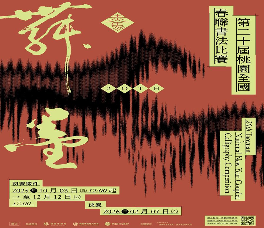 第20屆桃園全國春聯書法比賽　主題「赤馬舞墨」獎金高線上報名