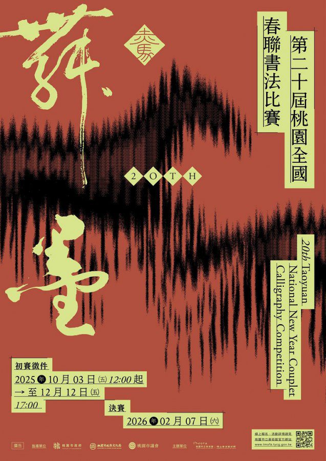 「赤馬舞墨：第20屆桃園全國春聯書法比賽」　總獎金60萬4,000元