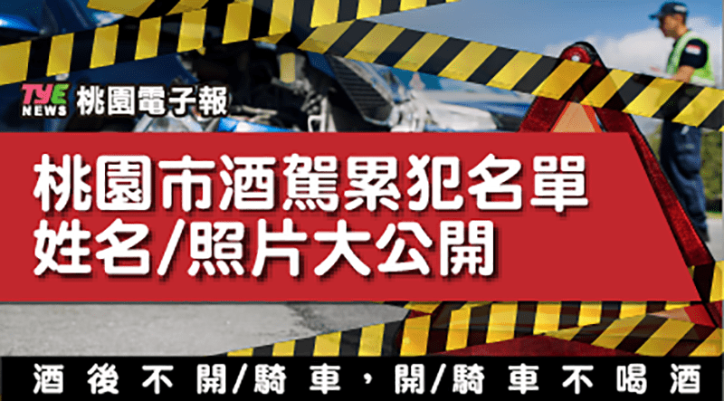 桃園酒駕累犯再添15人 姓名、照片大公開