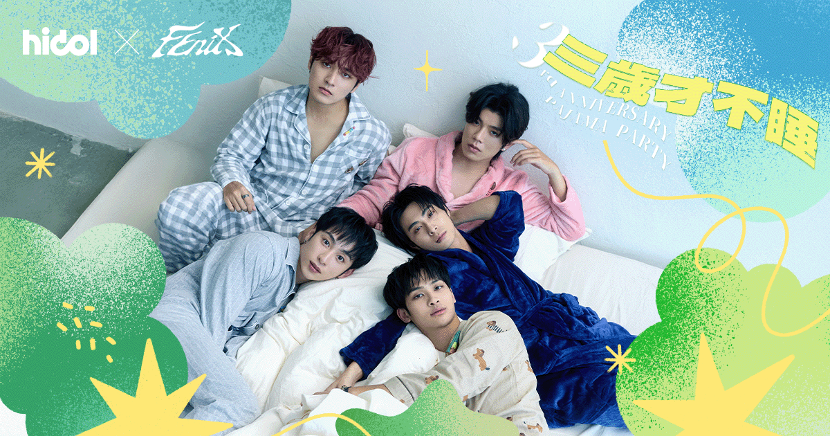 FEniX 三歲睡衣趴開搶秒殺!粉絲嗨到不睡!hidol 獨家活動再創紀錄 FEniX 三歲睡衣趴開搶秒殺!粉絲嗨到不睡!hidol 獨家活動再創紀錄