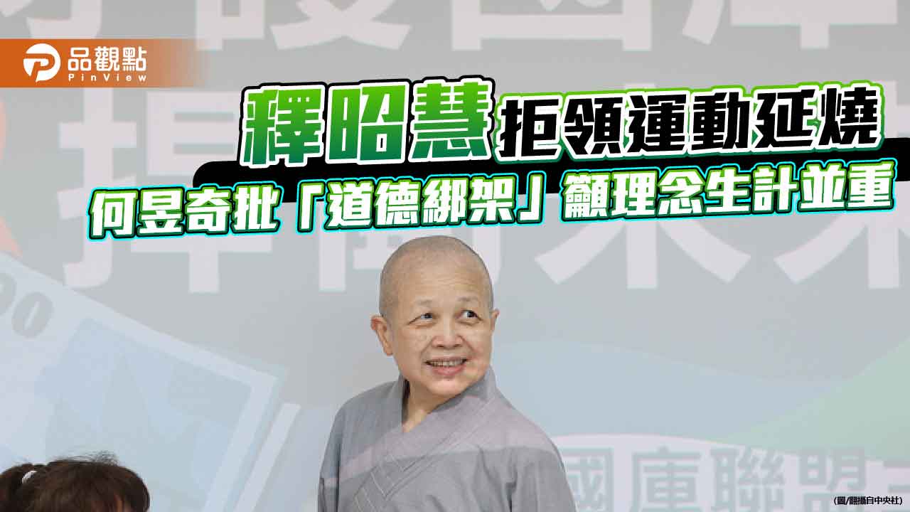 釋昭慧拒領運動延燒 何昱奇批「道德綁架」籲理念生計並重