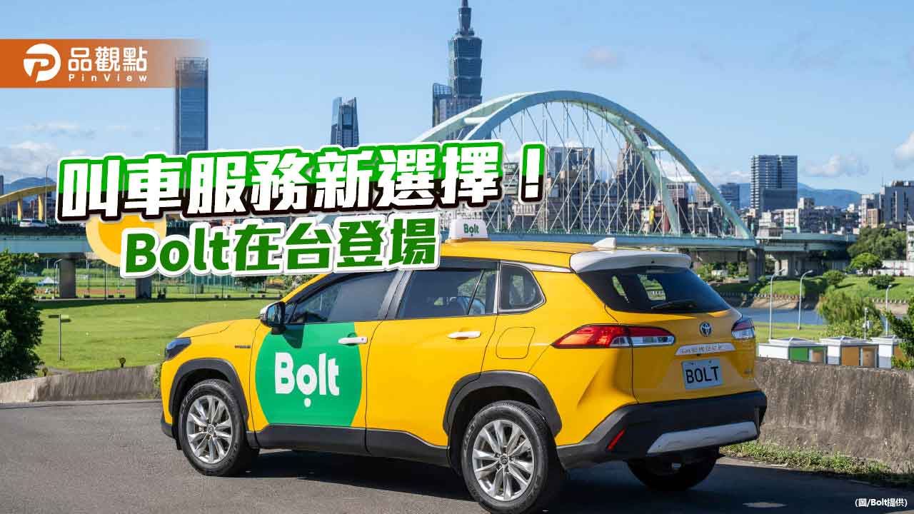 歐洲行動叫車 Bolt登台！東亞拓點首站　送車資3折優惠