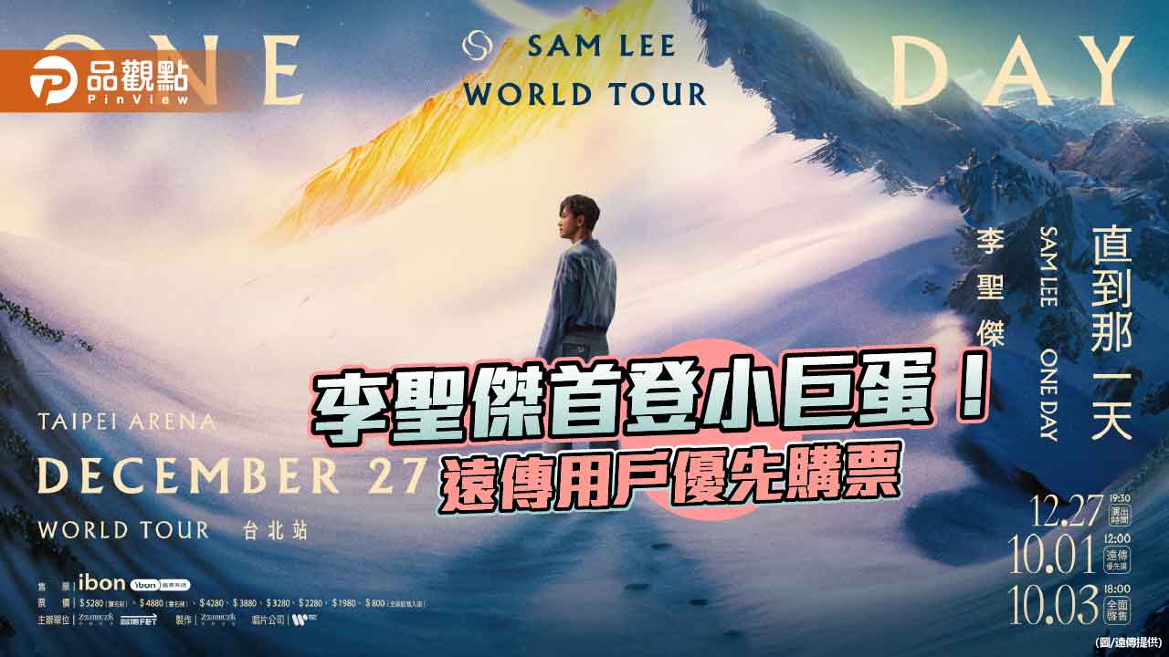 遠傳共同主辦李聖傑小巨蛋演唱會 用戶優先購票! 遠傳共同主辦李聖傑小巨蛋演唱會 用戶優先購票!