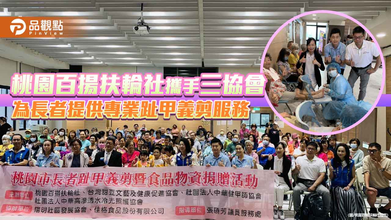 桃園百揚扶輪社攜手三協會 為長者提供專業趾甲義剪服務
