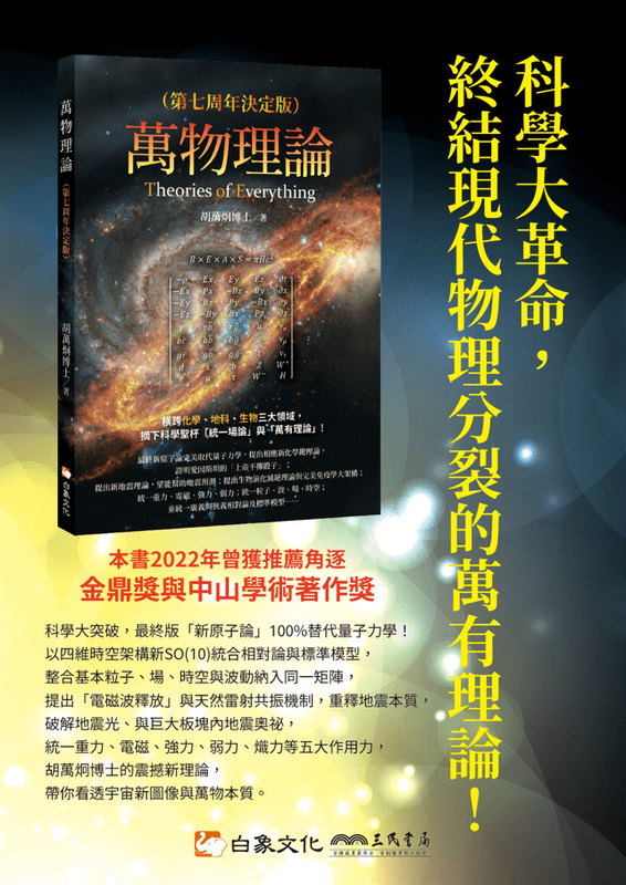 台灣學者胡萬炯博士出版新版著作　首先嘗試以「萬有理論」統一自然四大基本力