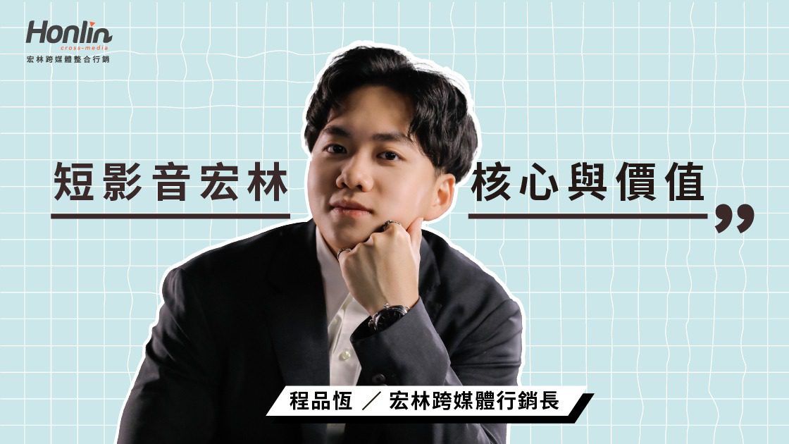 短影音宏林行銷的核心策略與價值思維