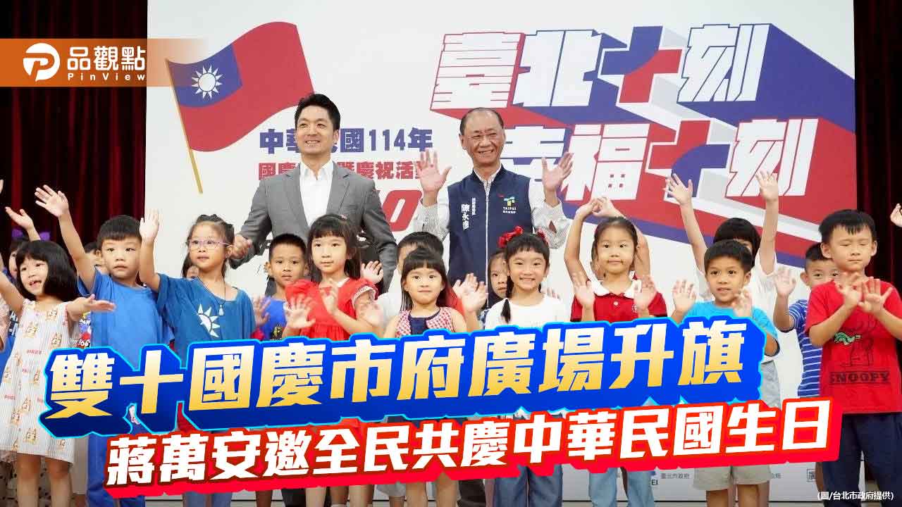 雙十國慶市府廣場升旗　蔣萬安邀全民共慶中華民國生日