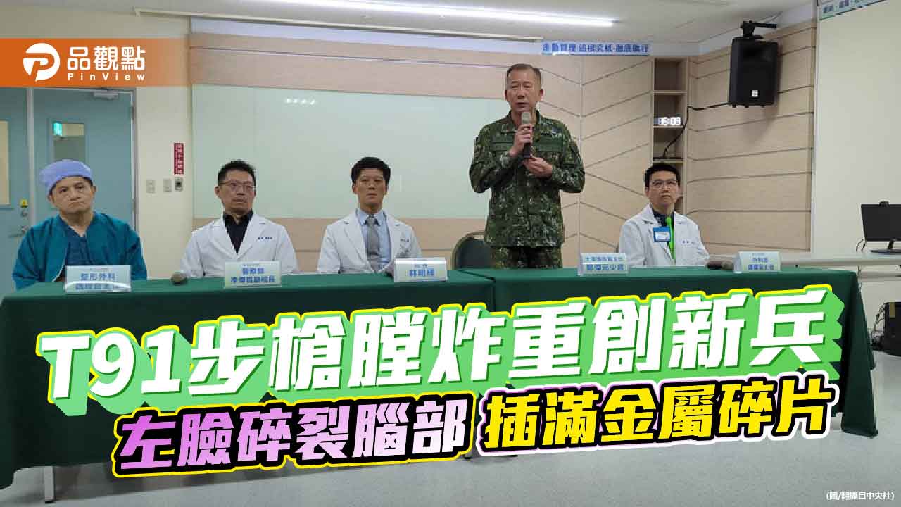 T91步槍膛炸重創新兵　左臉碎裂腦部插滿金屬碎片