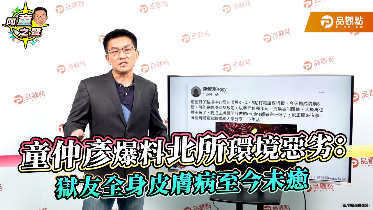 童仲彥爆料北所環境惡劣:獄友全身皮膚病至今未癒 童仲彥爆料北所環境惡劣:獄友全身皮膚病至今未癒