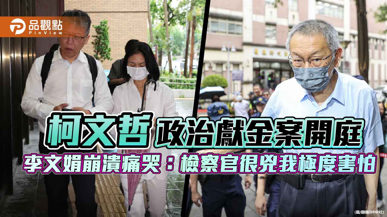 柯文哲政治獻金案開庭 李文娟崩潰痛哭：檢察官很兇我極度害怕