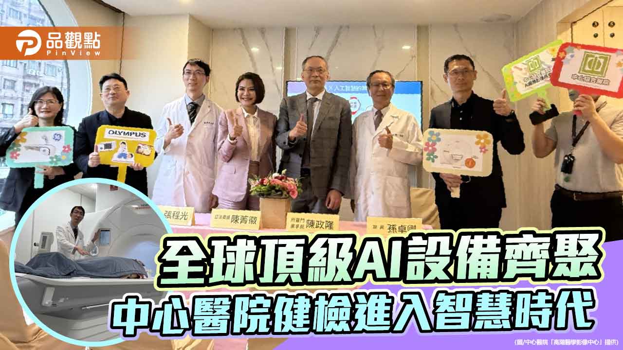 全球頂級AI設備齊聚 中心醫院健檢進入智慧時代 全球頂級AI設備齊聚 中心醫院健檢進入智慧時代