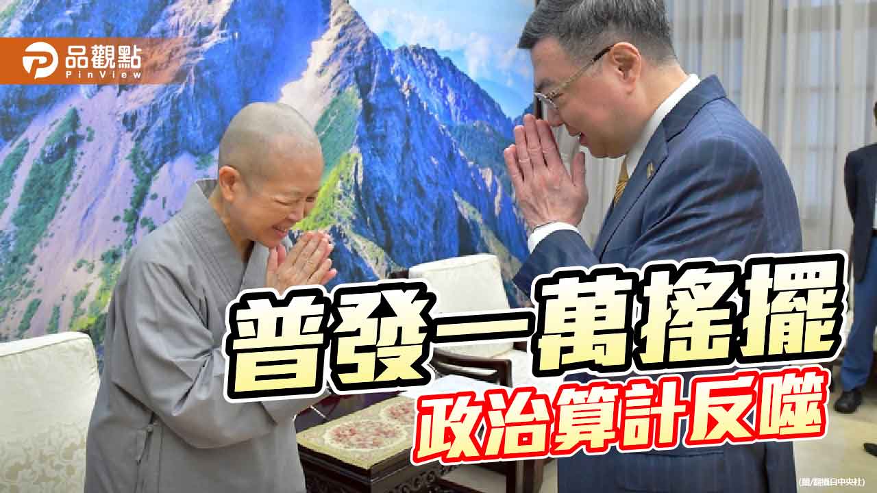 普發一萬元 看見執政者的輕蔑與無能