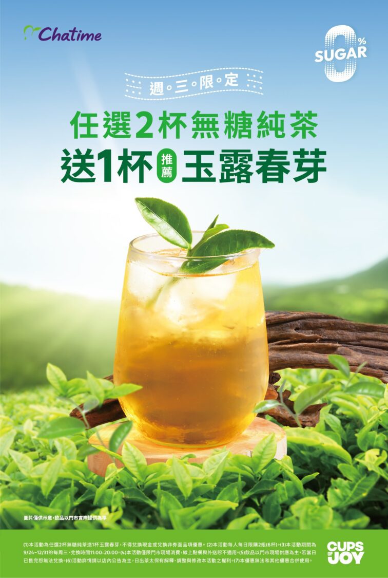 健康飲食新選擇  六角國際兩大茶飲品牌推出週三「無糖日」優惠